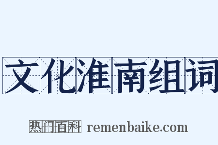 文化淮南组词是什么意思的图片
